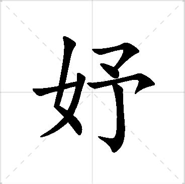 妤的名字